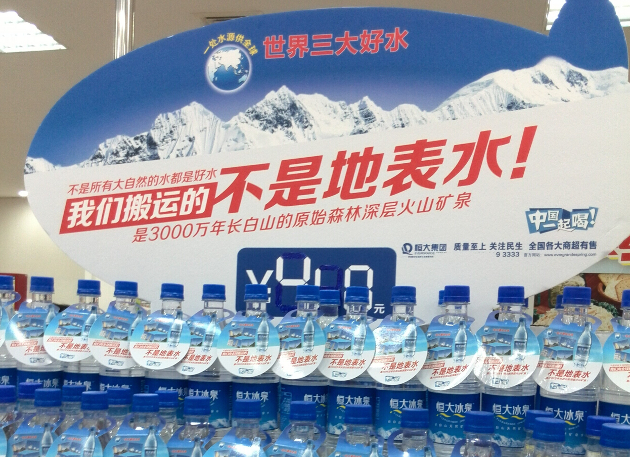 恒大礦泉水深層火山礦泉市場細(xì)分競爭性定位-尚略廣告品牌策劃營銷策劃公司 恒大礦泉水深層火山礦泉市場細(xì)分競爭性定位-尚略廣告品牌策劃營銷策劃公司