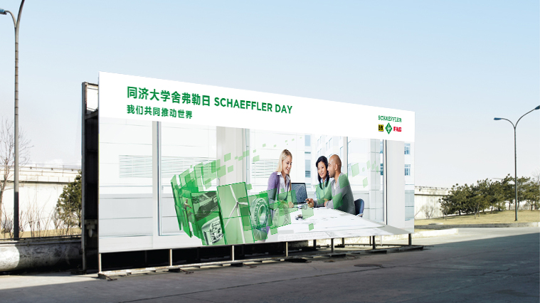 尚略廣告舍弗勒集團雇主品牌策劃，招聘廣告策劃設(shè)計，招聘手冊設(shè)計-展會招聘背景板設(shè)計