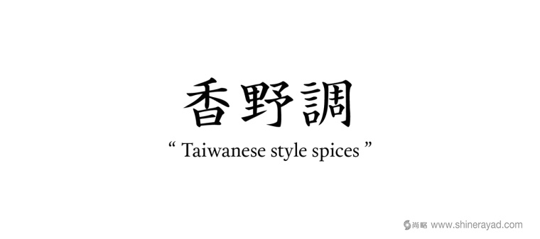 香野調(diào)臺灣閩南調(diào)味品包裝設(shè)計之包裝品牌名稱字體設(shè)計 香野調(diào)臺灣閩南調(diào)味品包裝設(shè)計之包裝品牌名稱字體設(shè)計