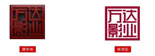 萬達(dá)影業(yè)LOGO字體設(shè)計(jì)5 萬達(dá)影業(yè)LOGO字體設(shè)計(jì)5