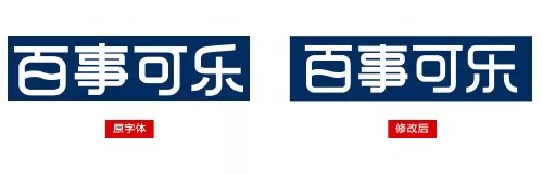 百事可樂LOGO字體設(shè)計(jì)3 百事可樂LOGO字體設(shè)計(jì)3