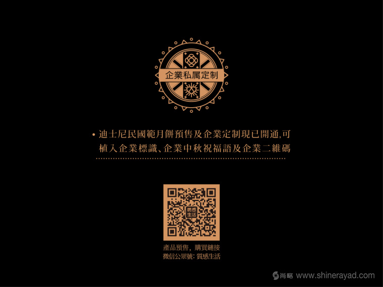 Disney迪斯尼“民國(guó)范”月餅產(chǎn)品私人定制微信26