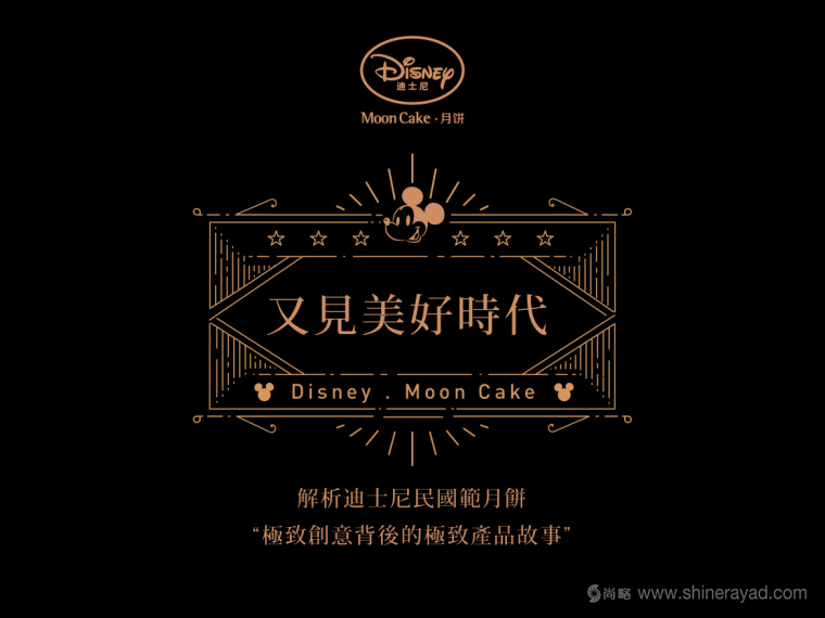 Disney迪斯尼又見美好時(shí)代“民國(guó)范”月餅產(chǎn)品創(chuàng)意剖析與包裝插畫設(shè)計(jì)欣賞
