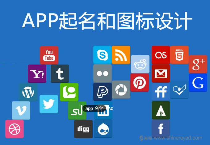 APP營銷策劃之命名——APP取好名，優(yōu)化成功一半