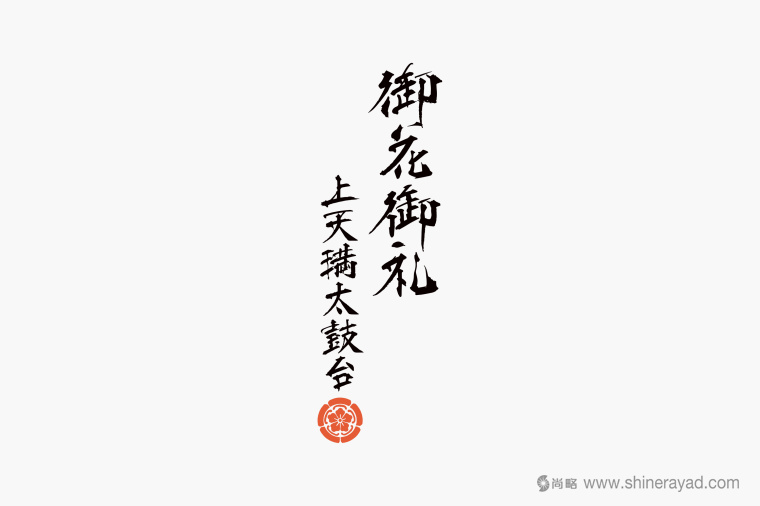 日本四國(guó)傳統(tǒng)節(jié)日supima 禮品包裝設(shè)計(jì)-包裝書(shū)法字體設(shè)計(jì)-上海包裝設(shè)計(jì)公司 日本四國(guó)傳統(tǒng)節(jié)日supima 禮品包裝設(shè)計(jì)-包裝書(shū)法字體設(shè)計(jì)-上海包裝設(shè)計(jì)公司