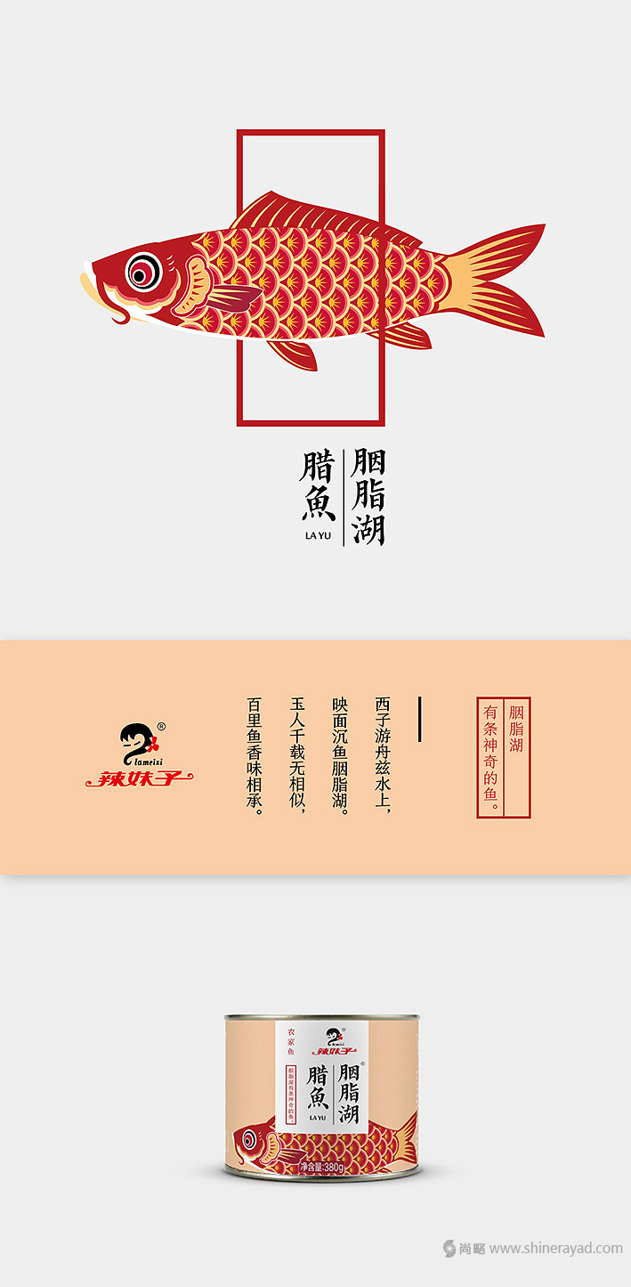 胭脂湖臘魚罐頭包裝設(shè)計(jì)-上海食品包裝設(shè)計(jì)公司設(shè)計(jì)欣賞1