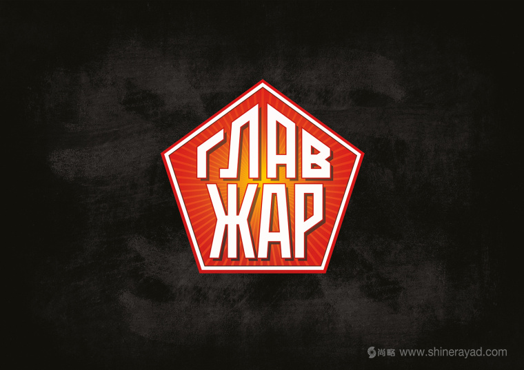 GLAVZHAR 燒烤木炭燒烤煤品牌VI形象設(shè)計-logo設(shè)計