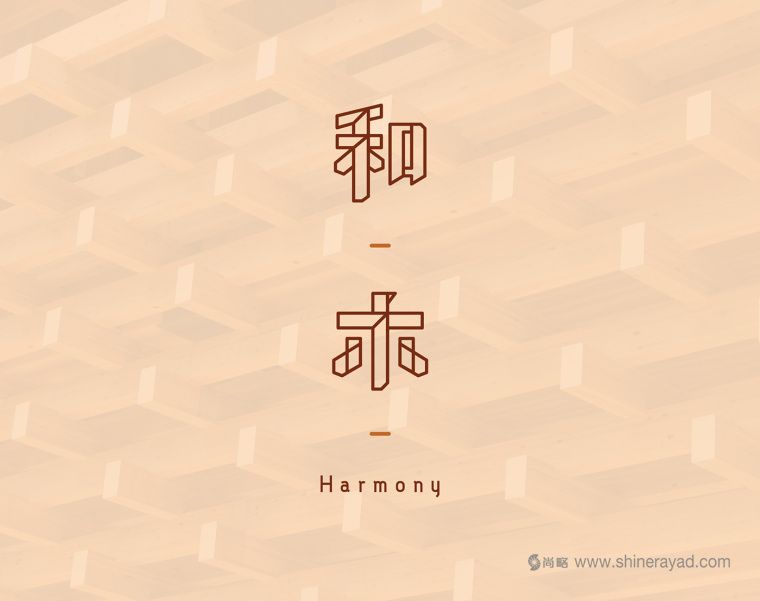 和木室內(nèi)設(shè)計(jì)公司logo設(shè)計(jì)-上海logo設(shè)計(jì)公司1