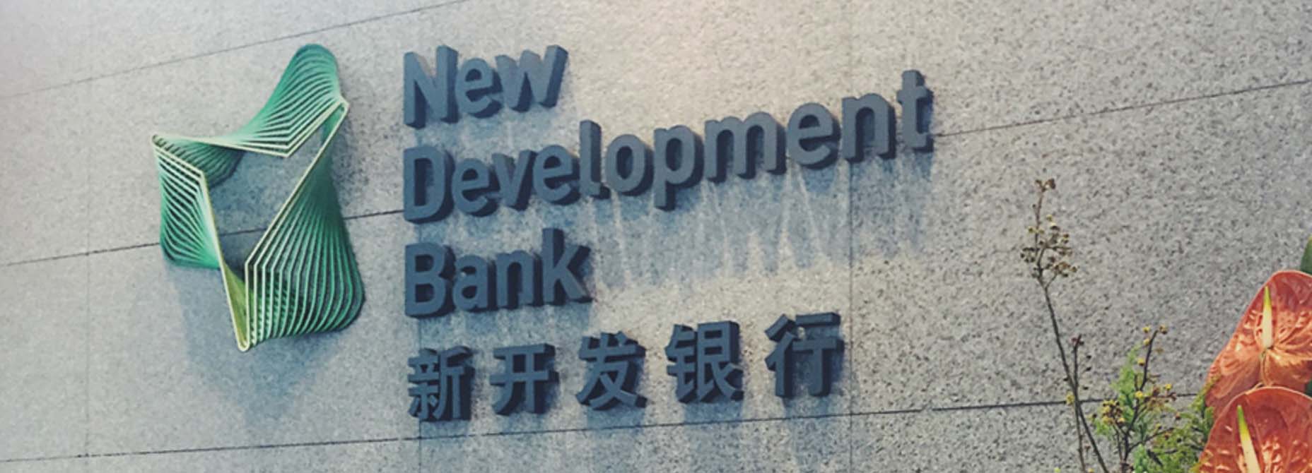 金磚國(guó)家新開發(fā)銀行標(biāo)識(shí)logo設(shè)計(jì)-可持續(xù)發(fā)展的動(dòng)感線條logo