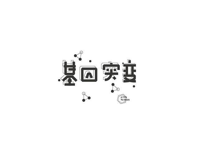漢字字體設(shè)計技巧-上海品牌設(shè)計公司分享 漢字字體設(shè)計技巧-上海品牌設(shè)計公司分享