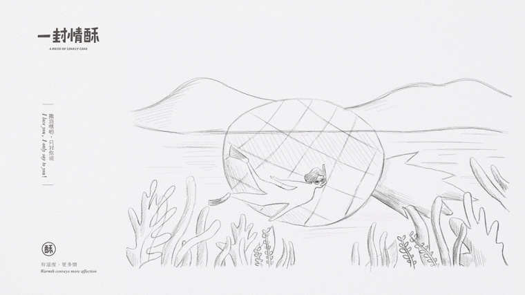鳳梨酥店“一封情酥”插圖畫式包裝設(shè)計“情不自已，酥給了你”