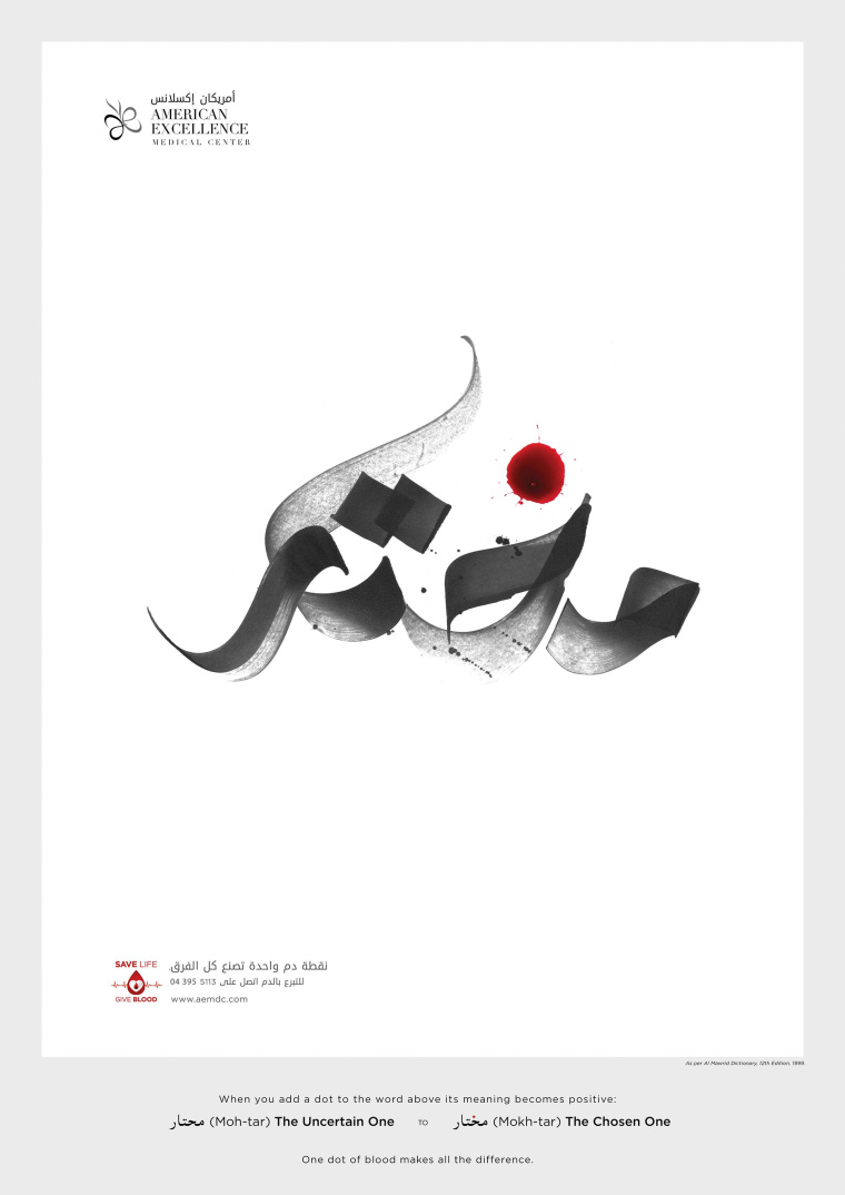 美國卓越醫(yī)療中心平面廣告創(chuàng)意設(shè)計(jì)“一點(diǎn)血液使所有不同”