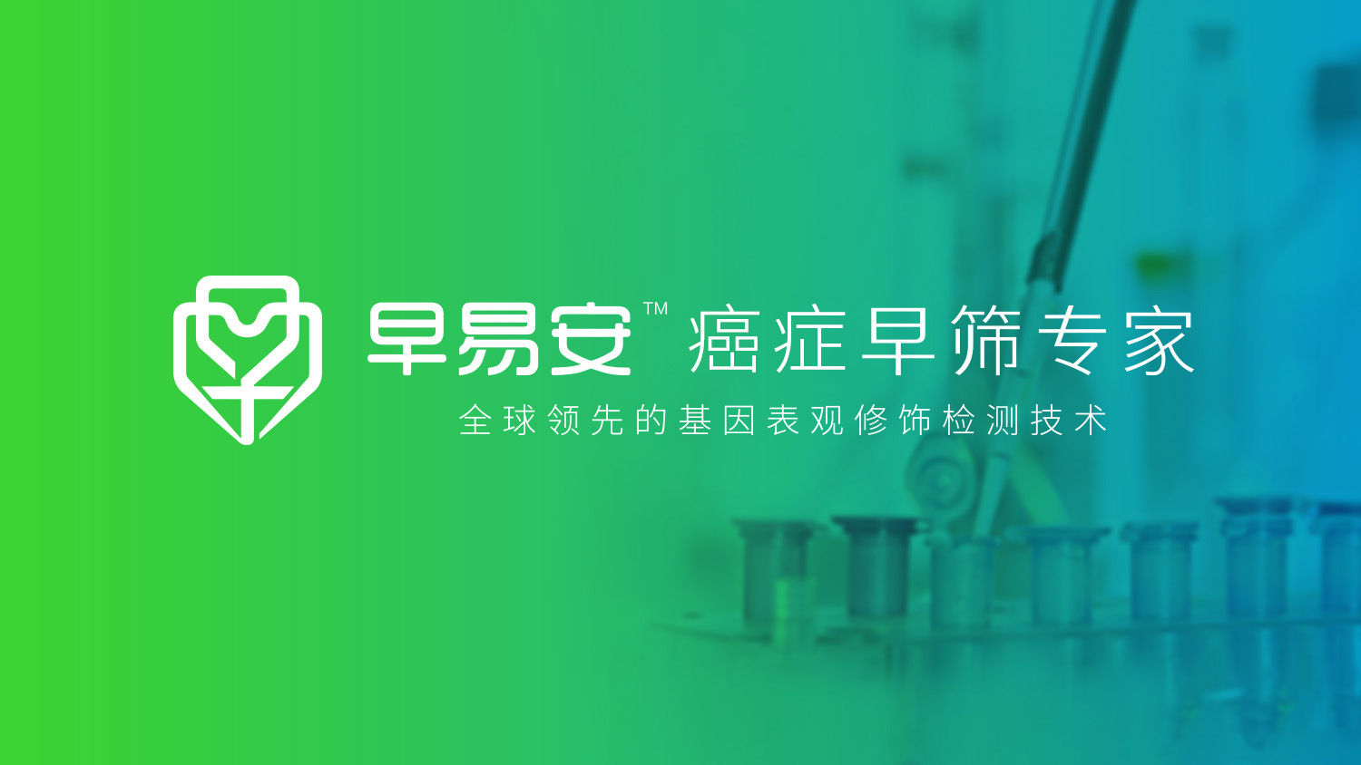 早易安“癌癥早篩專家”品牌創(chuàng)建、品牌定位與全案策劃設(shè)計(jì)