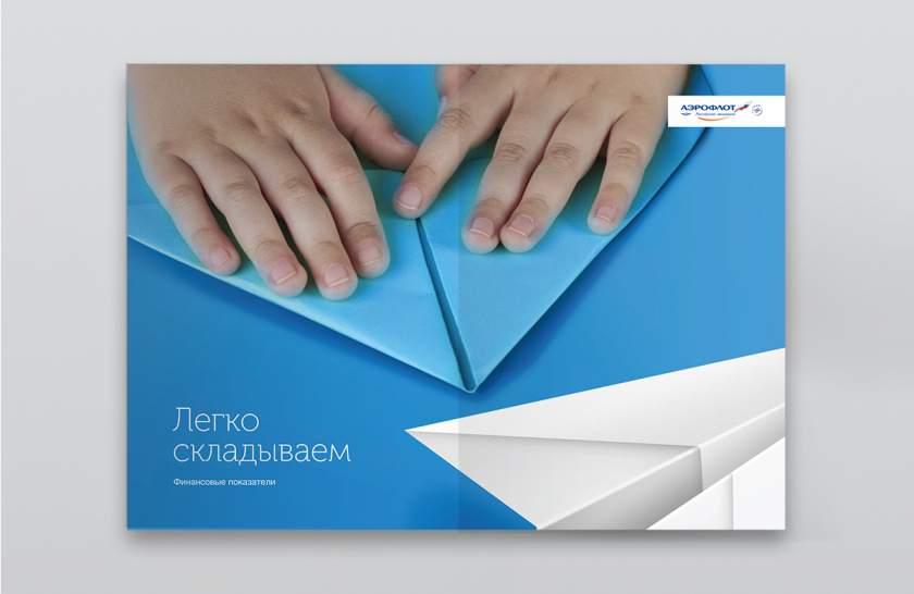 Aeroflot 航空組織機(jī)構(gòu)2016年度報(bào)告宣傳畫冊(cè)設(shè)計(jì)”放飛的紙飛機(jī)“ Aeroflot 航空組織機(jī)構(gòu)2016年度報(bào)告宣傳畫冊(cè)設(shè)計(jì)”放飛的紙飛機(jī)“