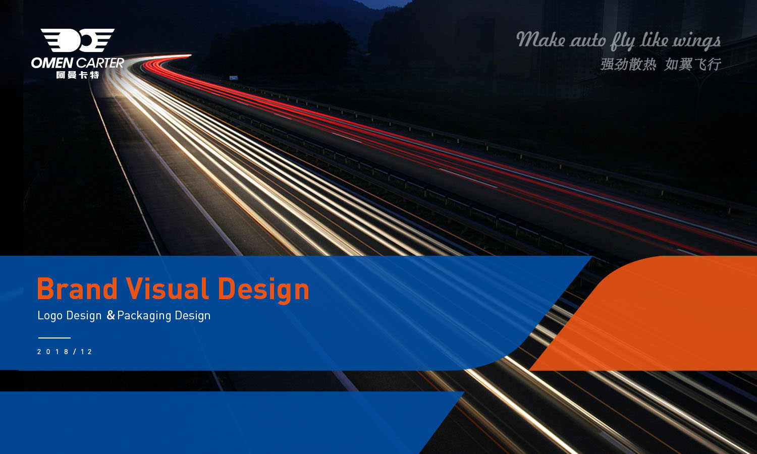 OMEN CARTER 阿曼卡特汽車散熱器汽配品牌策劃設(shè)計(jì)