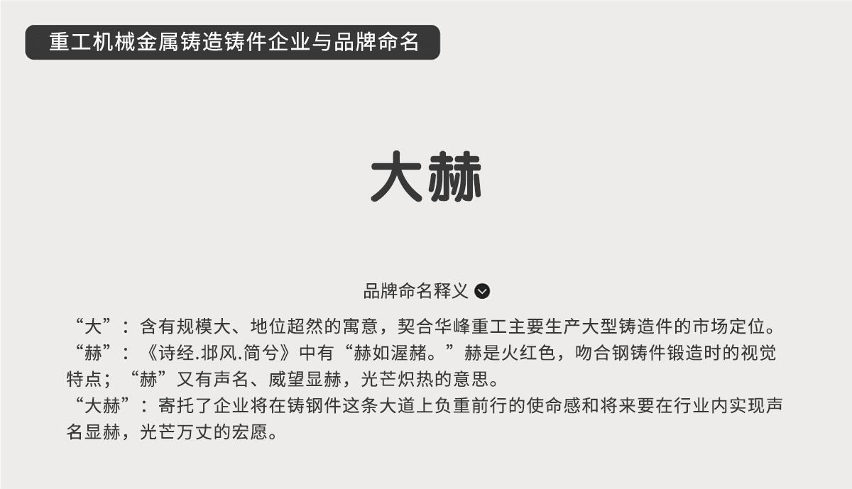 重工機械金屬鑄造鑄件企業(yè)與品牌命名-大赫