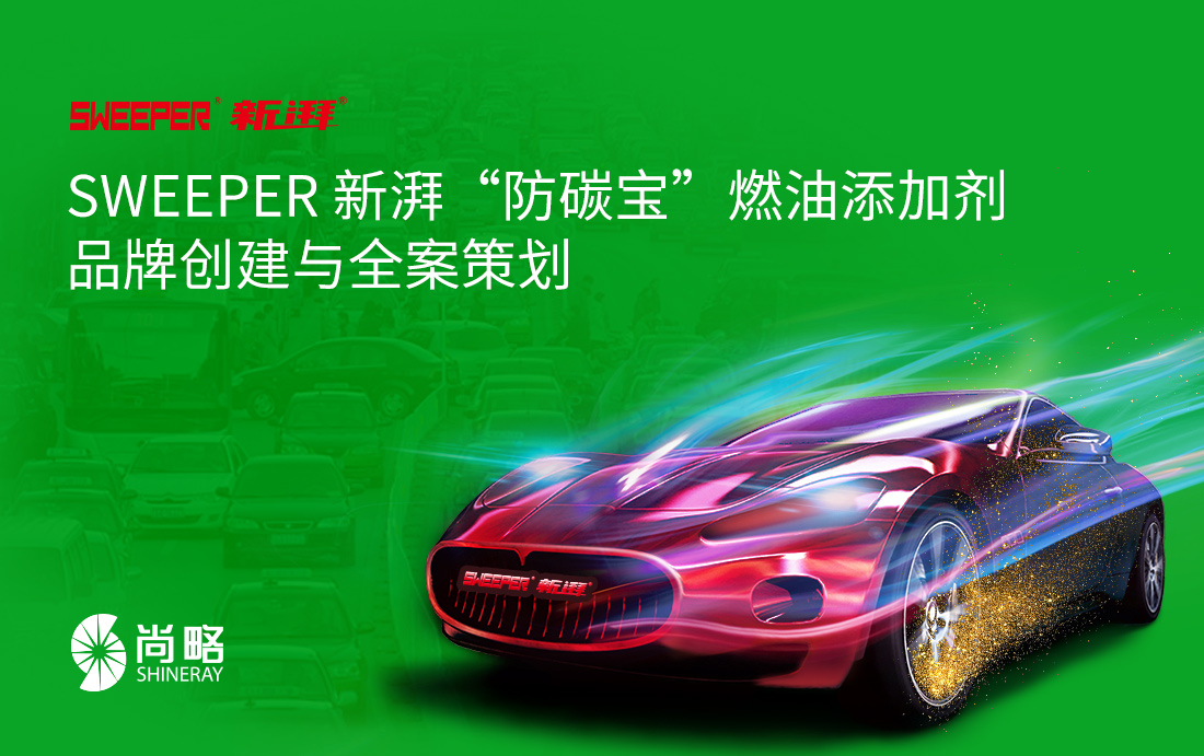 SWEEPER 新湃防碳寶燃油添加劑品牌全案策劃設(shè)計