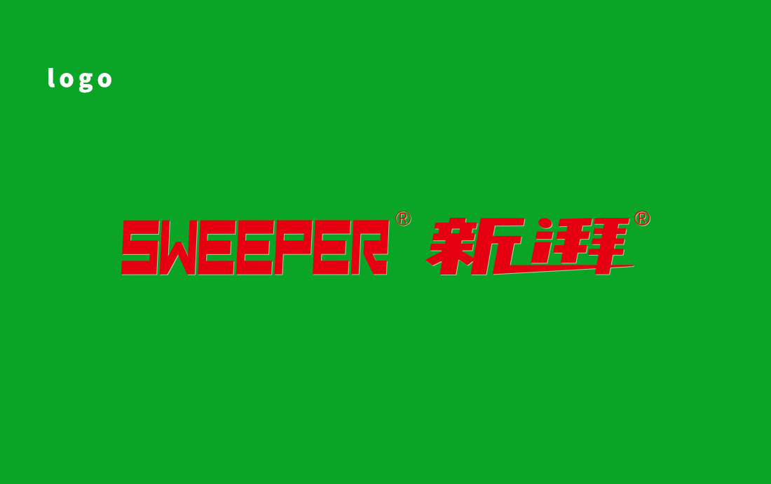 SWEEPER 新湃防碳寶燃油添加劑品牌logo設(shè)計