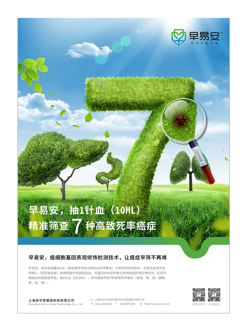 早易安癌癥早篩醫(yī)療宣傳廣告策劃設(shè)計(jì)