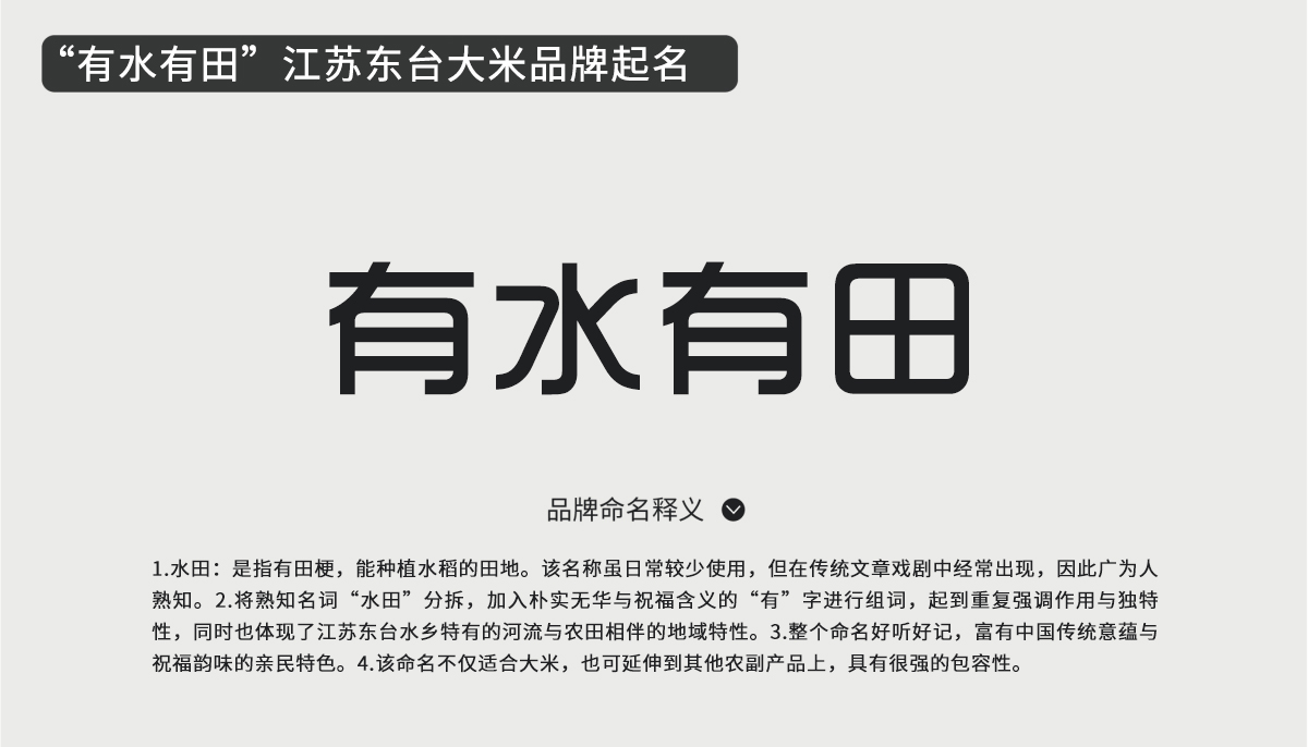 “有水有田”江蘇東臺大米品牌起名與包裝設(shè)計 “有水有田”江蘇東臺大米品牌起名與包裝設(shè)計