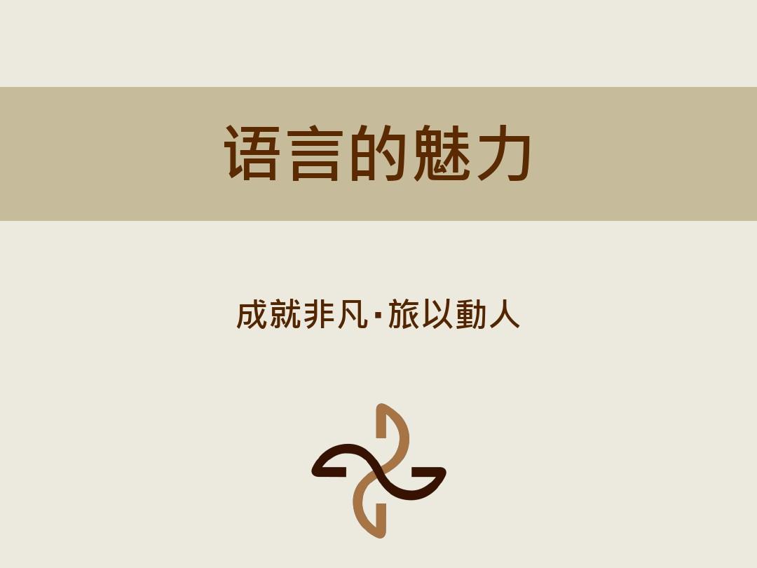 如何利用語言之美,創(chuàng)造引人注目的品牌命名 如何利用語言之美,創(chuàng)造引人注目的品牌命名