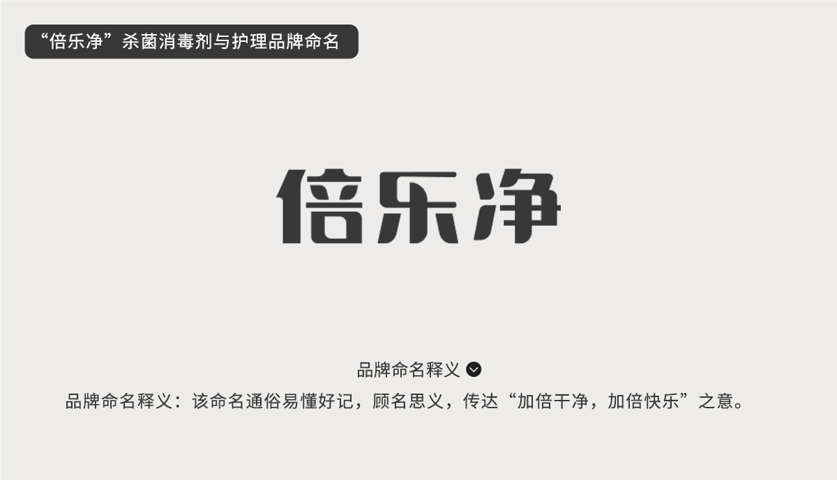 “倍樂凈”殺菌消毒劑與護(hù)理品牌命名