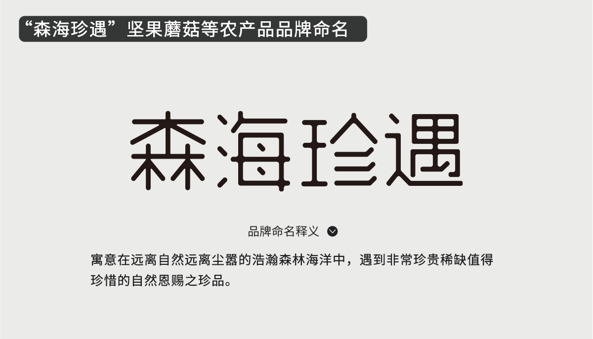 森海珍遇堅果蘑菇等農(nóng)產(chǎn)品品牌命名
