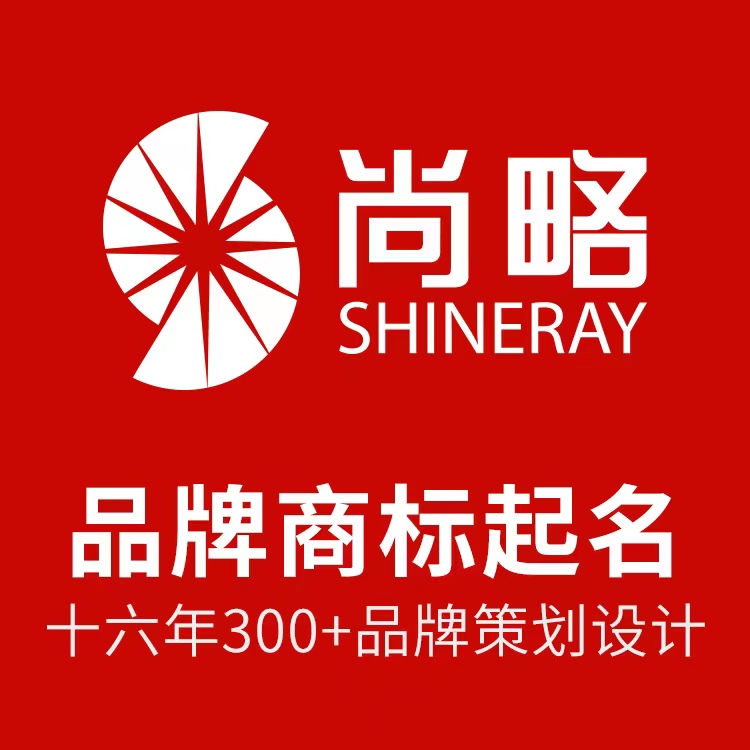 尚略專業(yè)品牌命名公司案例，16年品牌策劃設(shè)計經(jīng)驗(yàn)