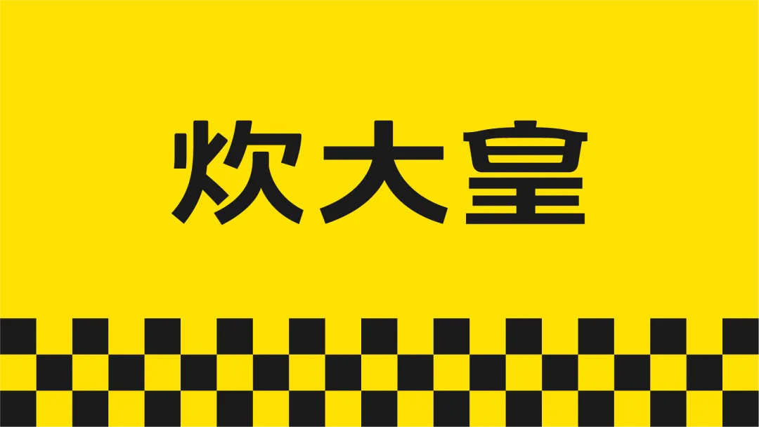 炊大皇黃黑格子符號(hào)設(shè)計(jì)