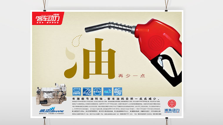 1濰柴動(dòng)力平面廣告創(chuàng)意設(shè)計(jì)-上海工業(yè)品廣告策劃設(shè)計(jì)公司
