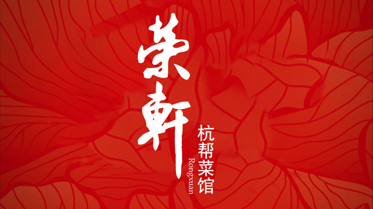 榮軒杭幫菜館餐飲VI設(shè)計-上海餐飲品牌VI設(shè)計公司2