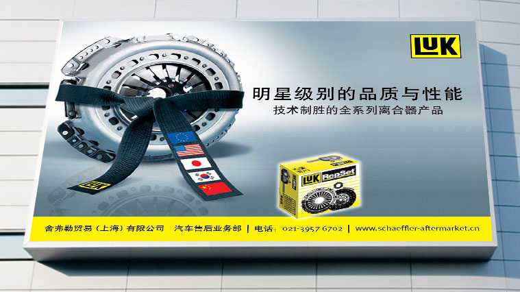 舍弗勒LUK離合器汽配品牌定位與形象設(shè)計(jì)
