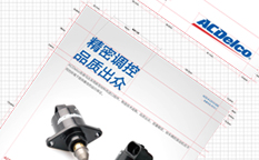 ACDelco/AC德科汽車零部件產(chǎn)品單頁(yè)版式設(shè)計(jì)