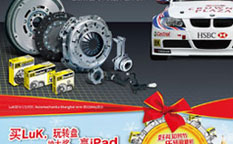 “好禮知時(shí)節(jié)”LuK離合器網(wǎng)絡(luò)轉(zhuǎn)盤(pán)汽配促銷(xiāo)策劃