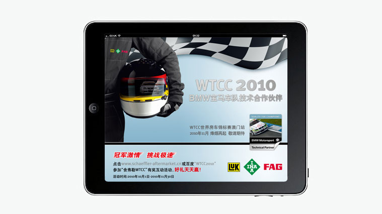 舍弗勒WTCC有獎競答促銷活動