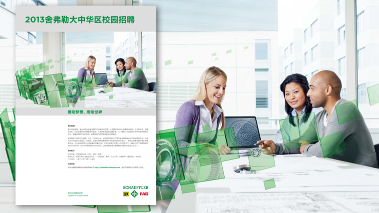 舍弗勒集團雇主品牌形象策劃設(shè)計-上海尚略廣告汽配品牌策劃公司廣告設(shè)計公司包裝設(shè)計公司