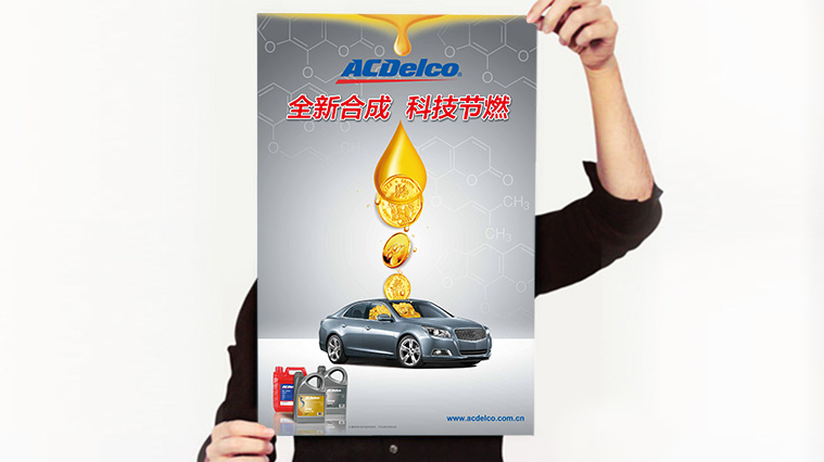 ACDelco/AC德科潤滑油系列海報廣告創(chuàng)意設(shè)計