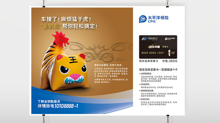 太平洋保險(xiǎn)車險(xiǎn)平面廣告策劃創(chuàng)意設(shè)計(jì)