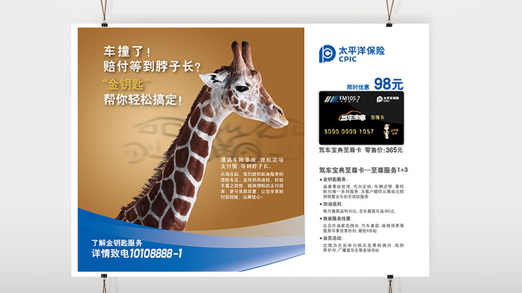 太平洋保險(xiǎn)車險(xiǎn)平面廣告策劃創(chuàng)意設(shè)計(jì)