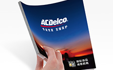 ACDelco/AC德科潤(rùn)滑油招商宣傳畫冊(cè)策劃設(shè)計(jì)