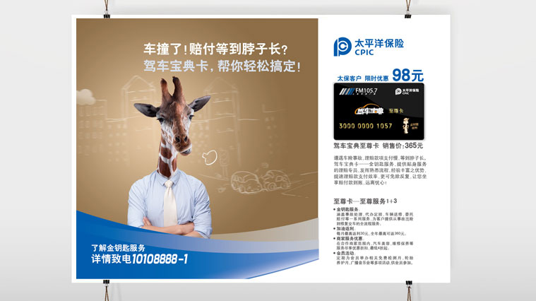 太平洋保險(xiǎn)車險(xiǎn)平面廣告策劃創(chuàng)意設(shè)計(jì)