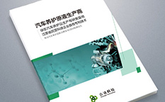 眾潔科技工業(yè)化學(xué)品汽車養(yǎng)護(hù)品畫冊(cè)設(shè)計(jì)