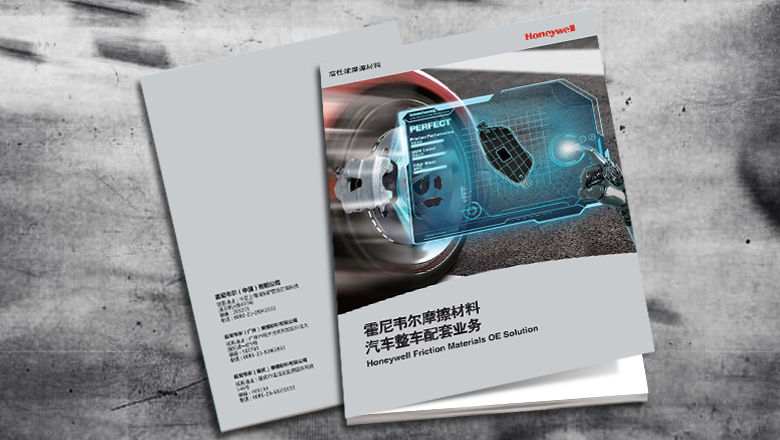 Honeywell霍尼韋爾摩擦材料汽車整車配套業(yè)務宣傳畫冊設計