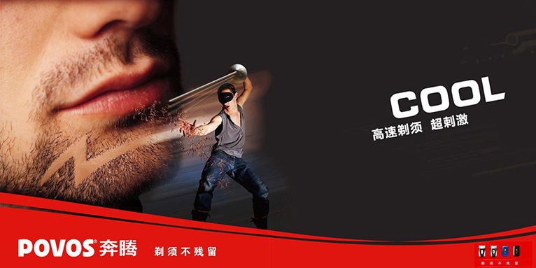 奔騰電器剃須刀產(chǎn)品暢爽篇平面宣傳廣告創(chuàng)意設(shè)計(jì)