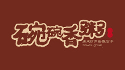 華萃碗碗香粥餐飲品牌設(shè)計