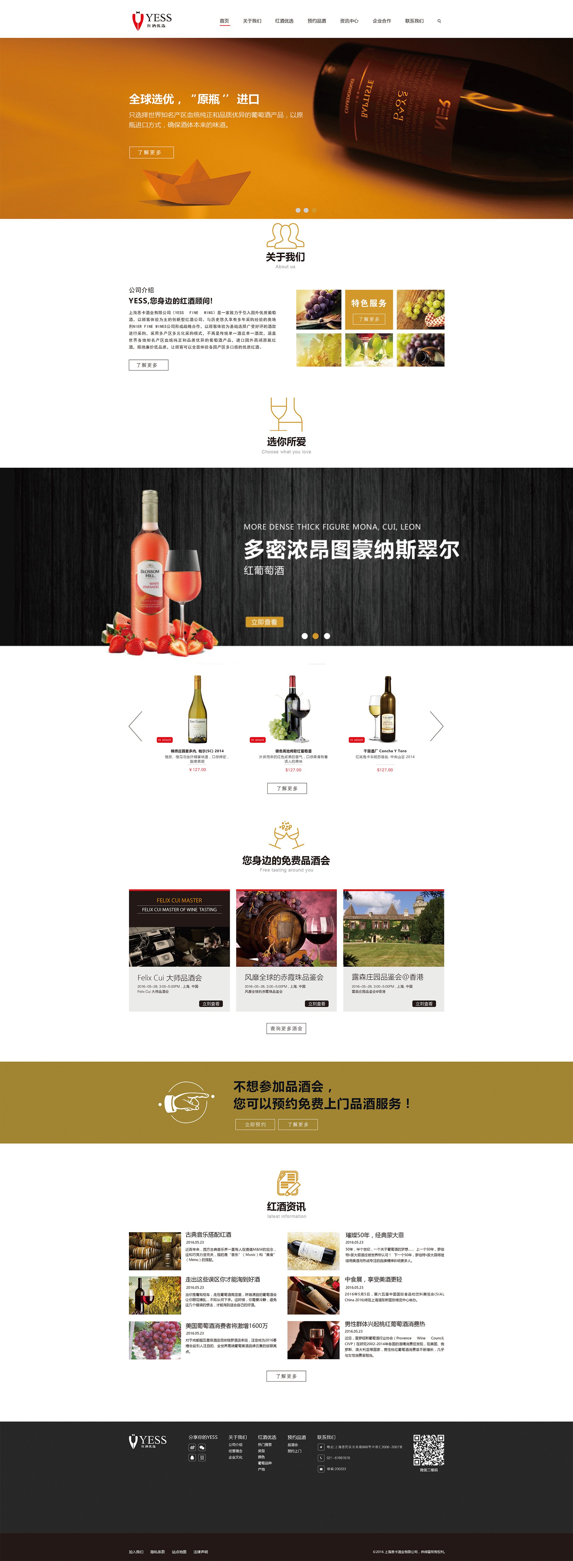 上?？ǘ骶茦I(yè)yess紅酒優(yōu)選網(wǎng)站策劃設計建設