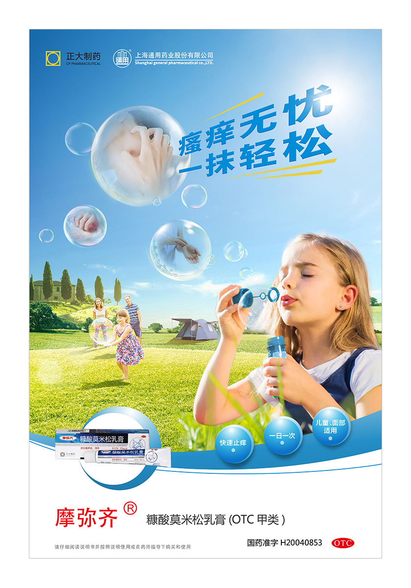 正大通用藥業(yè)快速止癢皮膚用藥平面海報(bào)創(chuàng)意廣告吹泡泡篇-上海醫(yī)療藥品廣告策劃公司