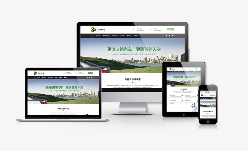 眾潔汽車養(yǎng)護品相應(yīng)式網(wǎng)站策劃設(shè)計建設(shè)