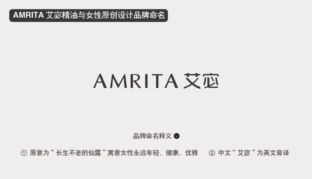 AMRITA 艾宓精油與女性生活原創(chuàng)品牌命名中英文命名