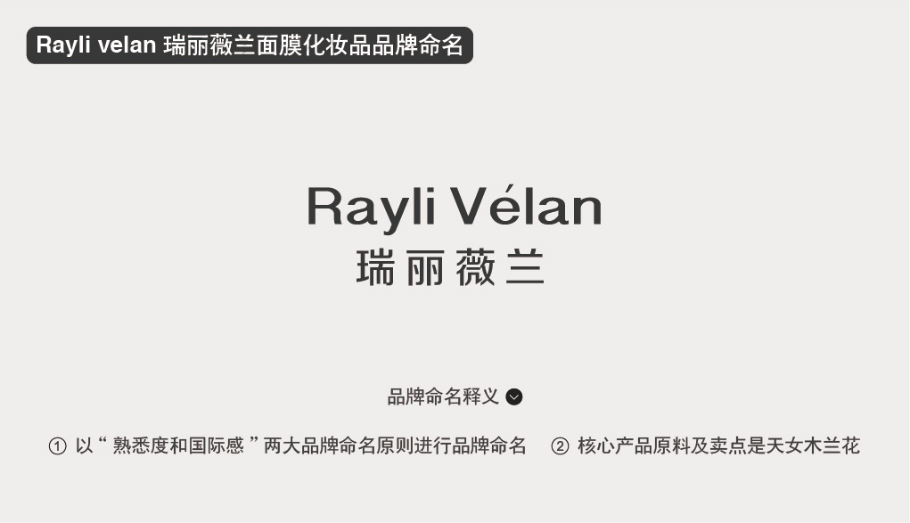 Rayli velan 瑞麗薇蘭化妝品品牌命名